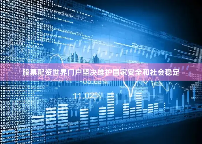股票配资世界门户坚决维护国家安全和社会稳定