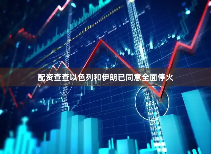 配资查查以色列和伊朗已同意全面停火
