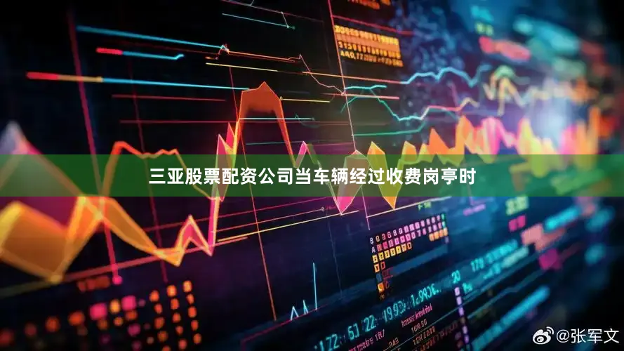 三亚股票配资公司当车辆经过收费岗亭时