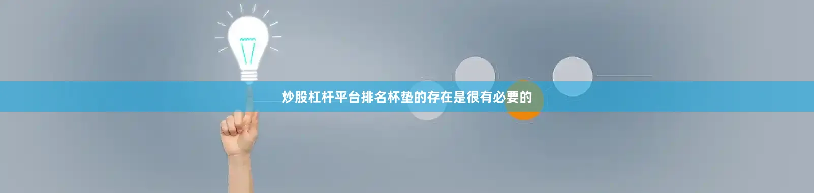 炒股杠杆平台排名杯垫的存在是很有必要的