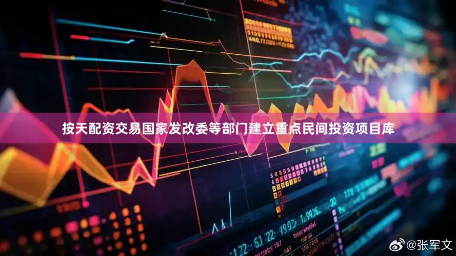 按天配资交易国家发改委等部门建立重点民间投资项目库