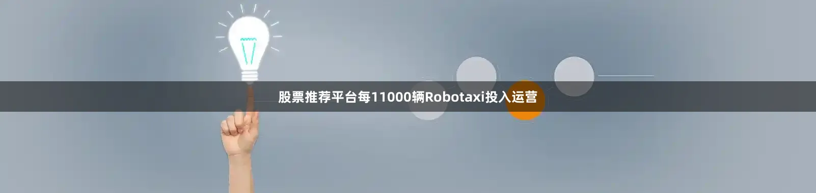 股票推荐平台每11000辆Robotaxi投入运营