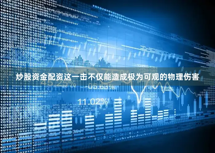 炒股资金配资这一击不仅能造成极为可观的物理伤害