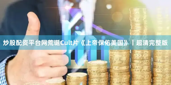 炒股配资平台网荒诞Cult片《上帝保佑美国》丨超清完整版