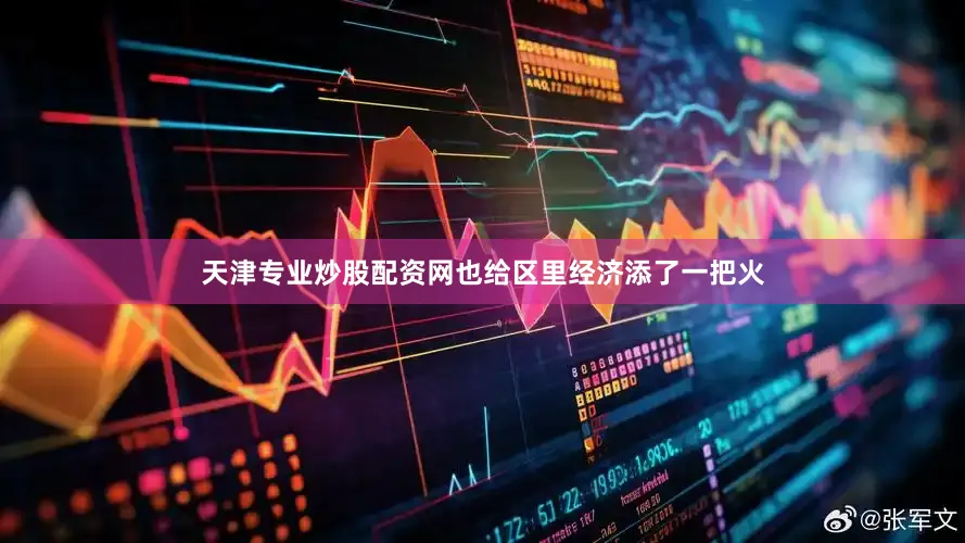 天津专业炒股配资网也给区里经济添了一把火