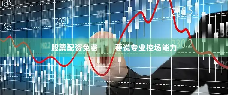 股票配资免费        要说专业控场能力