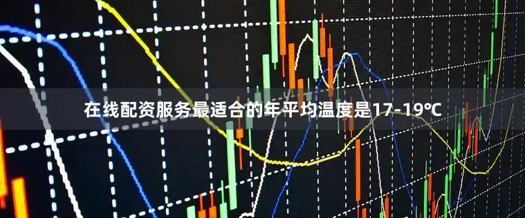 在线配资服务最适合的年平均温度是17-19℃