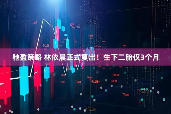 驰盈策略 林依晨正式复出！生下二胎仅3个月