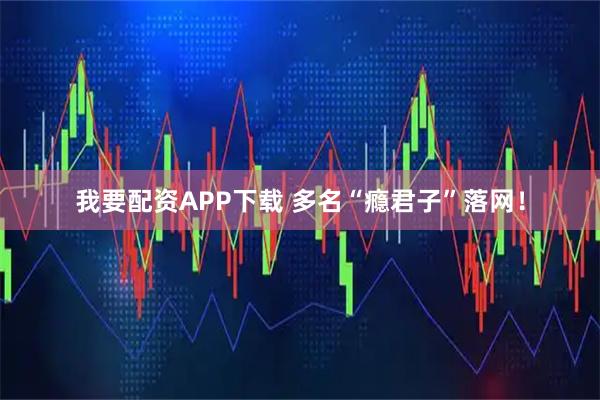 我要配资APP下载 多名“瘾君子”落网！
